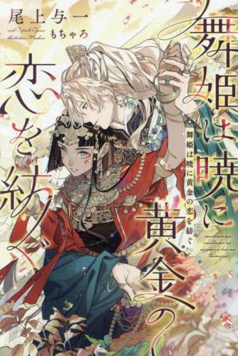 [ライトノベル]舞姫は暁に黄金の恋を紡ぐ (全1冊)