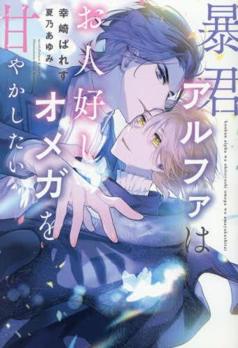 [ライトノベル]暴君アルファはお人好しオメガを甘やかしたい (全1冊)