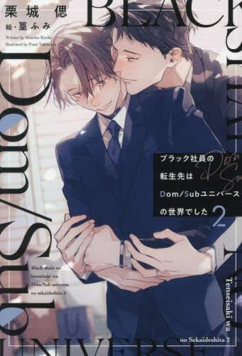 [ライトノベル]ブラック社員の転生先はDom/Subユニバースの世界でした (全2冊)