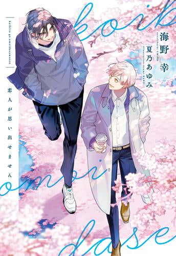 [ライトノベル]恋人が思い出せません (全1冊)