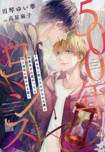 [ライトノベル]500年ロマンス～死ねない呪いをかけられた僕と何度生まれ変わっても同じ相手に惹かれる彼～ (全1冊)