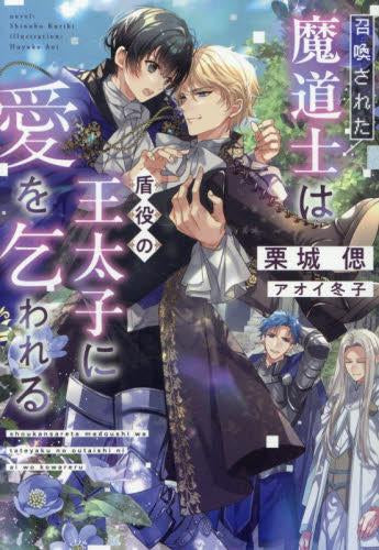 [ライトノベル]召喚された魔道士は盾役の王太子に愛を乞われる (全1冊)