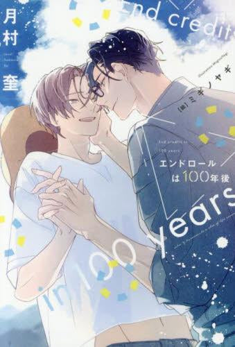 [ライトノベル]エンドロールは100年後 (全1冊)