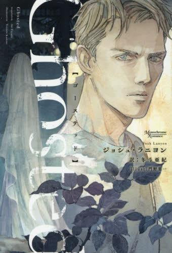 [ライトノベル]Ghosted (全1冊)