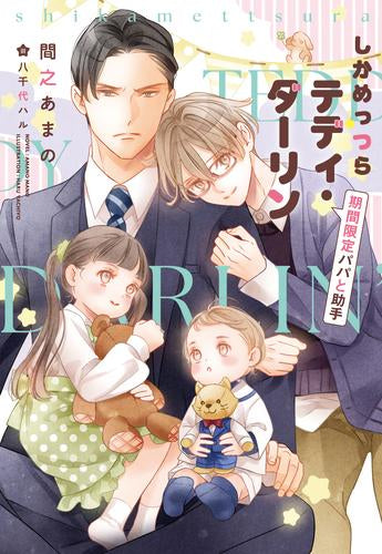 [ライトノベル]しかめっつらテディ・ダーリン 期間限定パパと助手 (全1冊)