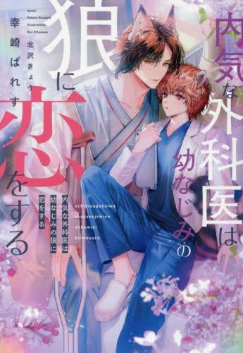 [ライトノベル]内気な外科医は幼なじみの狼に恋をする (全1冊)