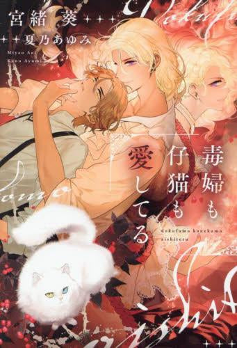 [ライトノベル]毒婦も仔猫も愛してる (全1冊)