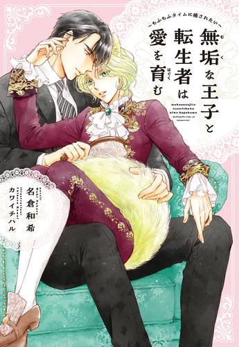 [ライトノベル]無垢な王子と転生者は愛を育む もふもふタイムに癒されたい (全1冊)