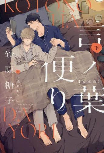 [ライトノベル]言ノ葉便り 文庫版 (全2冊)