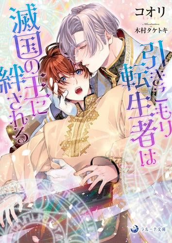 [ライトノベル]引きこもり転生者は滅国の王に絆される (全1冊)