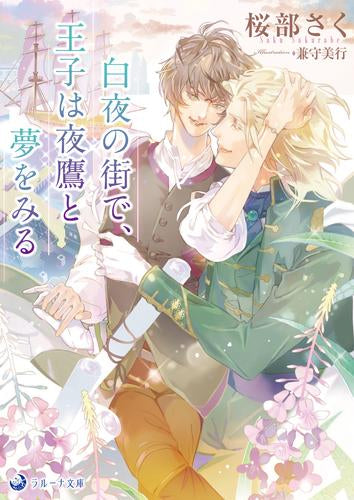 [ライトノベル]白夜の街で、王子は夜鷹と夢をみる (全1冊)