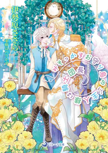 [ライトノベル]みそっかすお守り鳥のご主人様は騎士団長 (全1冊)