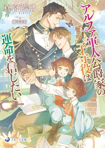 [ライトノベル]アルファ軍人公爵家の子守役は運命を信じたい (全1冊)