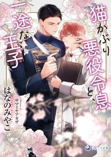 [ライトノベル]猫かぶり悪役令息と、一途な王子 (全1冊)