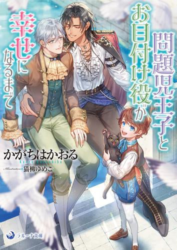 [ライトノベル]問題児王子とお目付け役が幸せになるまで (全1冊)