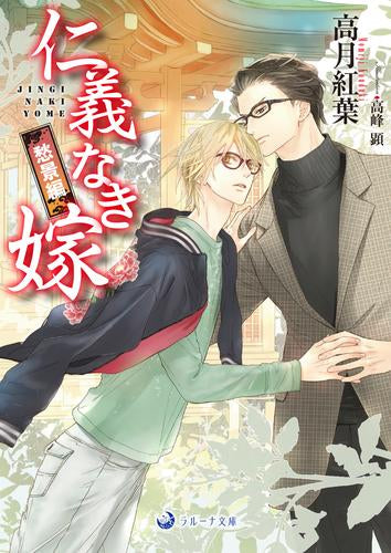 [ライトノベル]仁義なき嫁 愁景編 (全1冊)