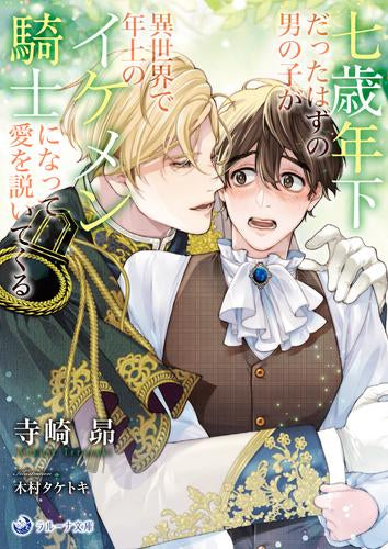 [ライトノベル]七歳年下だったはずの男の子が異世界で年上のイケメン騎士になって愛を説いてくる (全1冊)
