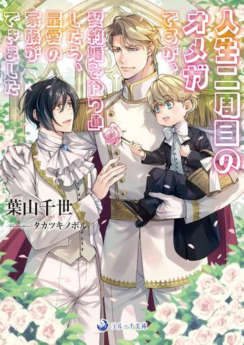 [ライトノベル]人生二周目のオメガですが、契約婚をやり直したら、最愛の家族ができました (全1冊)