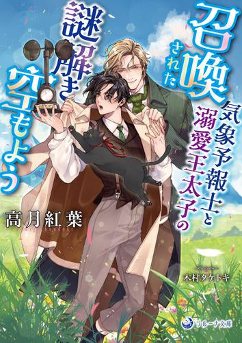 [ライトノベル]召喚された気象予報士と溺愛王太子の謎解き空もよう (全1冊)