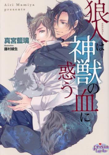 [ライトノベル]狼人は神獣の血に惑う (全1冊)