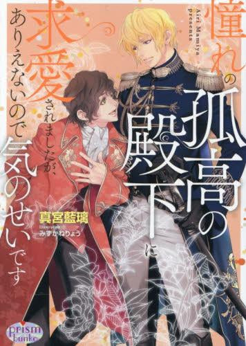 [ライトノベル]憧れの孤高の殿下に求愛されましたが、ありえないので気のせいです (全1冊)