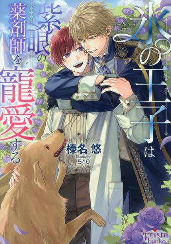 [ライトノベル]氷の王子は紫眼の薬剤師を寵愛する (全1冊)
