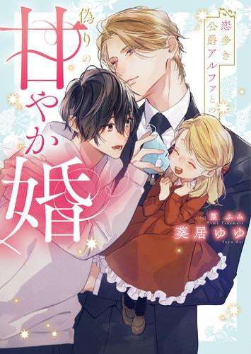 [ライトノベル]恋多き公爵アルファとの偽りの甘やか婚 (全1冊)