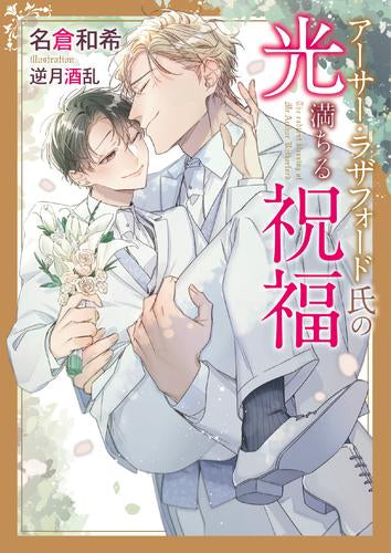 [ライトノベル]アーサー・ラザフォード氏の光満ちる祝福 (全1冊)