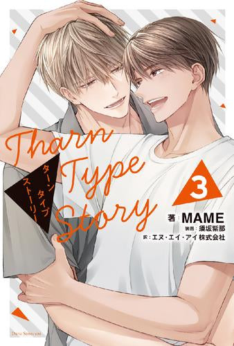 [ライトノベル]TharnType Story (全3冊)