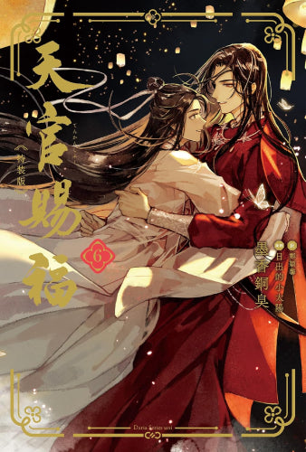 [ライトノベル]天官賜福(6) 特装版