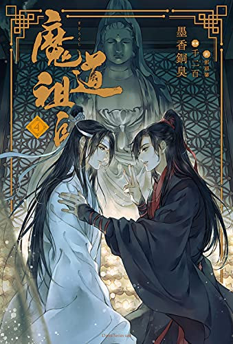 【ライトノベル】魔道祖師 (全4冊)