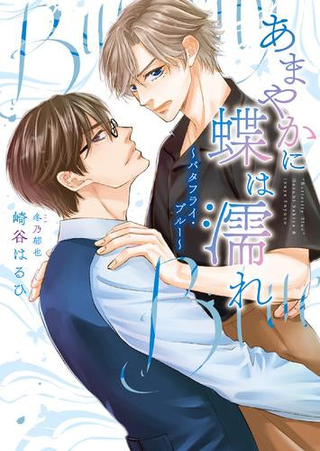 [ライトノベル]あまやかに蝶は濡れ ～バタフライ・ブルー～ (全1冊)