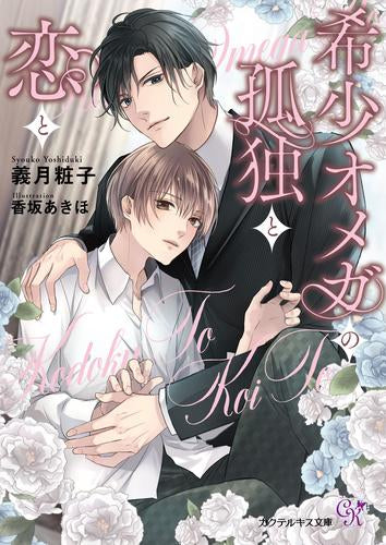 [ライトノベル]希少オメガの孤独と恋と (全1冊)