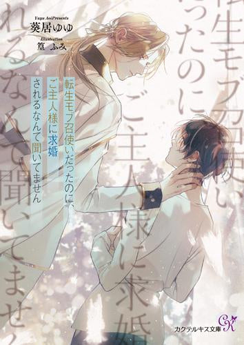 [ライトノベル]転生モブ召使いだったのに、ご主人様に求婚されるなんて聞いてません (全1冊)