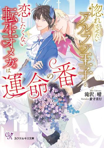 [ライトノベル]惚れさせたいアルファ王子と恋したくない転生オメガは運命の番 (全1冊)