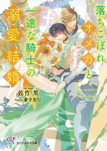 [ライトノベル]落ちこぼれオメガと一途な騎士の溺愛結婚 (全1冊)