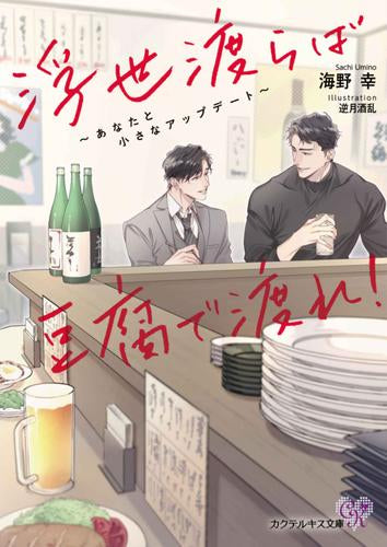 [ライトノベル]浮世渡らば豆腐で渡れ! あなたと小さなアップデート (全1冊)