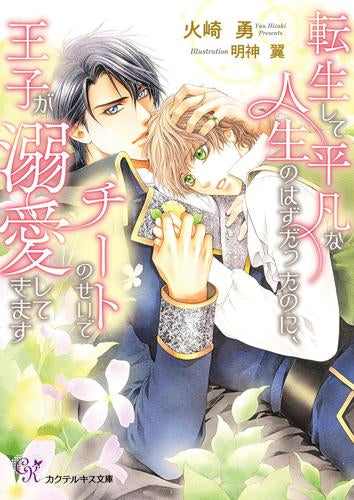 [ライトノベル]転生して平凡な人生のはずだったのに、チートのせいで王子が溺愛してきます (全1冊)