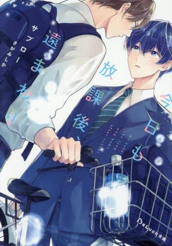 [ライトノベル]今日も放課後、遠まわり (全1冊)