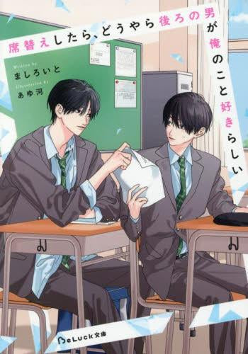 [ライトノベル]席替えしたら、どうやら後ろの男が俺のこと好きらしい (全1冊)