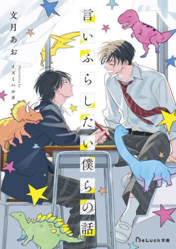 [ライトノベル]言いふらしたい僕らの話 (全1冊)