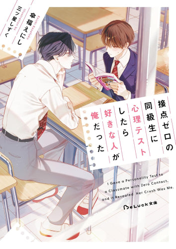 [ライトノベル]接点ゼロの同級生に心理テストしたら好きな人が俺だった (全1冊)