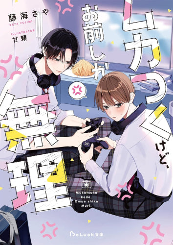 [ライトノベル]ムカつくけど、お前しか無理 (全1冊)