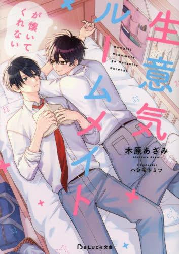 [ライトノベル]生意気ルームメイトが懐いてくれない (全1冊)