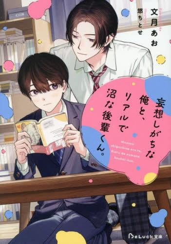 [ライトノベル]妄想しがちな俺と、リアルで沼な後輩くん。 (全1冊)