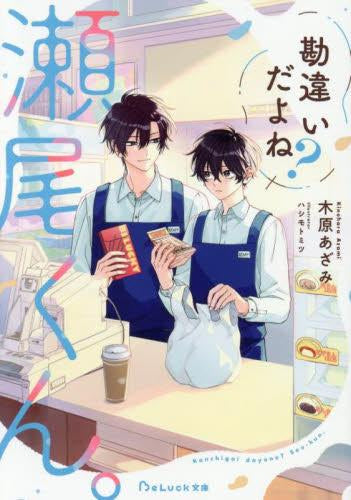 [ライトノベル]勘違いだよね?瀬尾くん。 (全1冊)
