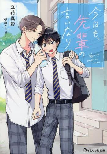 [ライトノベル]今日も、先輩の言いなり (全1冊)