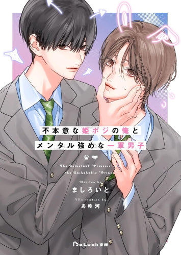 [ライトノベル]不本意な姫ポジの俺とメンタル強めな一軍男子 (全1冊)