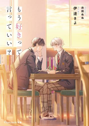 [ライトノベル]もう好きって言っていい? (全1冊)