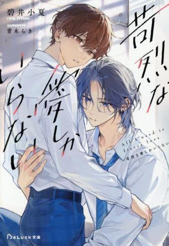 [ライトノベル]苛烈な愛しかいらない (全1冊)